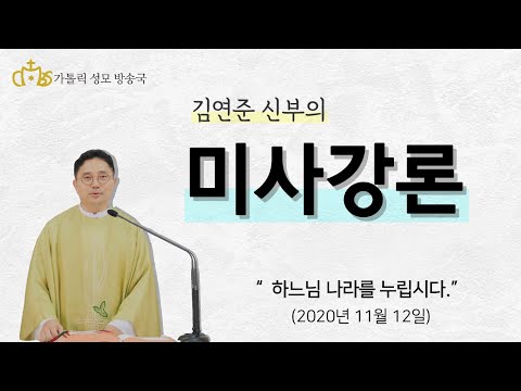 '하느님 나라를 누립시다.' (2020년11월12일)_성 요사팟 주교 순교자기념일