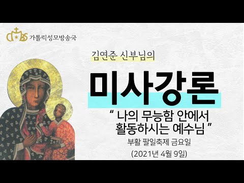  '나의 무능함 안에서 활동하시는 예수님' (2021년 4월 9일) 부활팔일축제 금요일