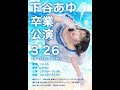 下谷あゆ卒業公演