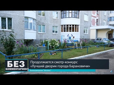 Без комментариев. 22.07.18. "Лучший дворик города Барановичи".