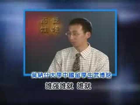 年仅21岁的中国留学生致信胡锦涛要求解体中共(上)(1/3)