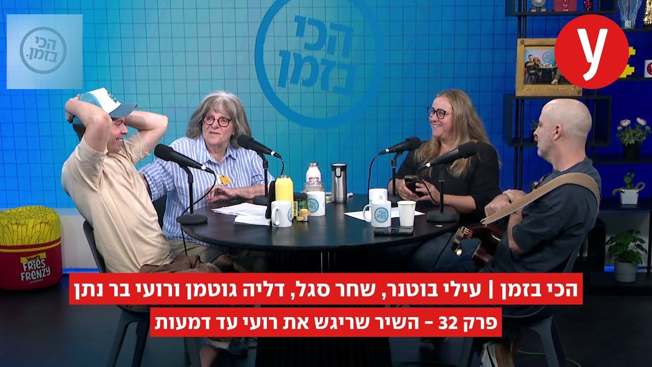 הכי בזמן, פרק 32: השיר שריגש את רועי עד דמעות