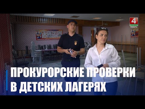 Прокуратура проверяет готовность детских лагерей к оздоровительному сезону видео