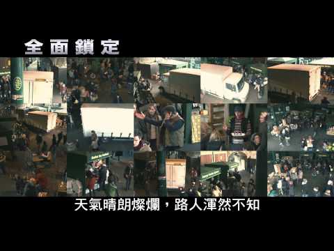 全面鎖定-真相篇預告