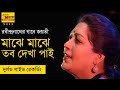 Download মাঝে মাঝে তব দেখা পাই Majhe Majhe Tabo Dekha Pai রবীন্দ্রসঙ্গীত জয়তী চক্রবর্তী Mp3 Song