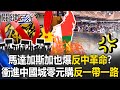 馬達加斯加也爆「反中革命」！？ 萬人衝中國城「零元購」反一帶一路貪腐！？【關鍵時刻】20250929-5 張炤和 張禹宣 姚惠珍[ENG SUB]
