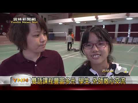 古坑國中小雙語教學