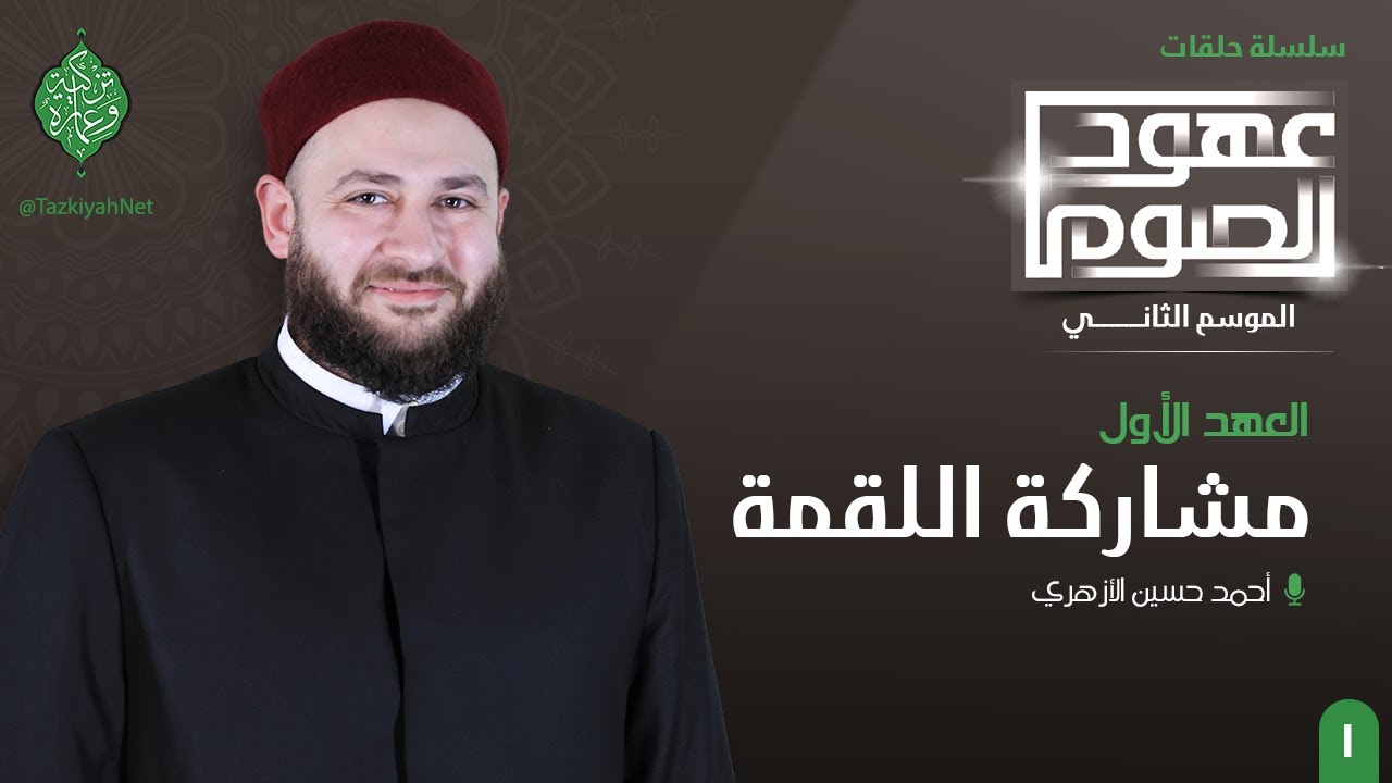 العهد الأول | مشاركة اللقمة | الشيخ أحمد الأزهري