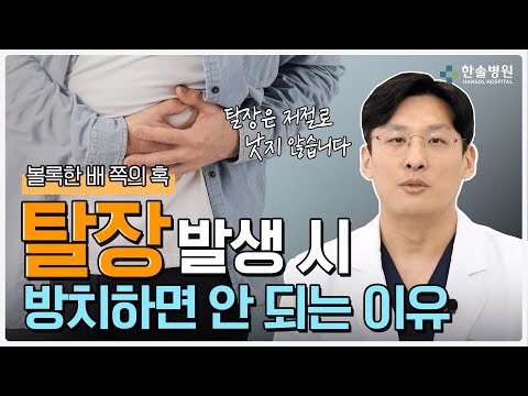 탈장, 수술을 미루면 더 위험해지는 이유!