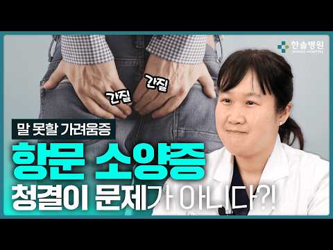 참기 힘든 항문 가려움, 항문 소양증! 여러분의 고민을 해결해드립니다<span class=