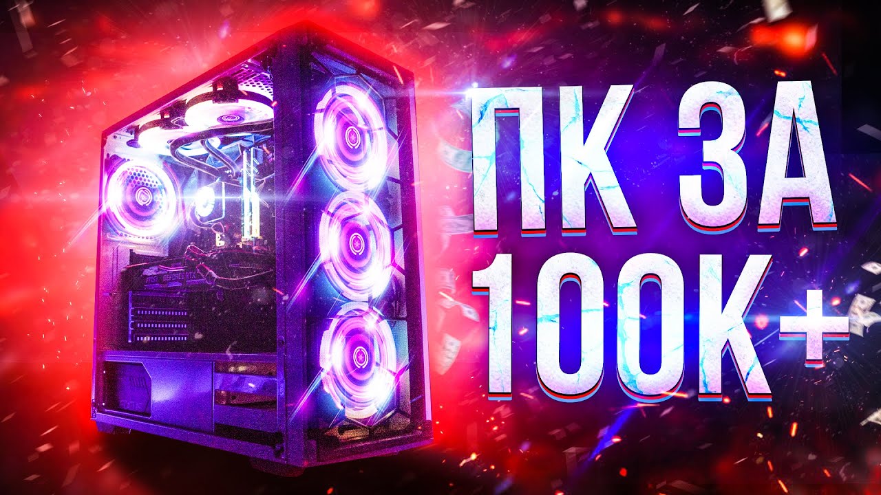 СОБРАЛ МОЩНЫЙ ИГРОВОЙ ПК ЗА 100000+ Рублей (1500$) в 2020!