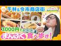予算3000円ギリギリまで満喫！たらふく食べ歩きin千林＆今市商店街【かんさい情報ネット ten.あっちこっちアダチ】