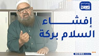 السراج المنير : إفشاء السلام بركة
