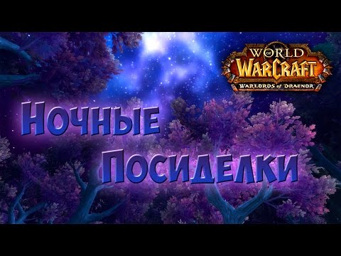 Ночные посиделки World of Warcraft