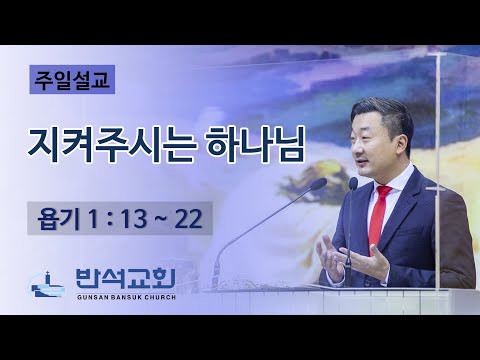 2021년 9월 19일 | 지켜주시는 하나님