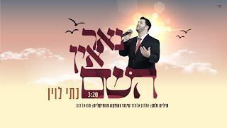 נתי לוין – “נאר אין השם”