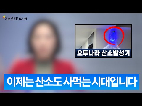 이제 산소도 사먹어야하는 시대입니다