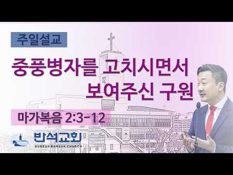 2026년 3월 15일 | 중풍병자를 고치시면서 보여주신 구원