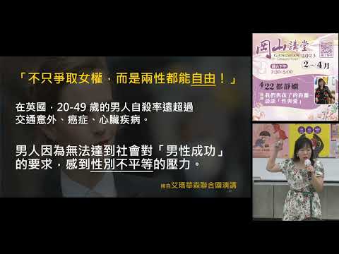 20230422高雄市立圖書館岡山講堂—都靜嫻「我們與孩子的距離~談談「性與愛」」—影音紀錄