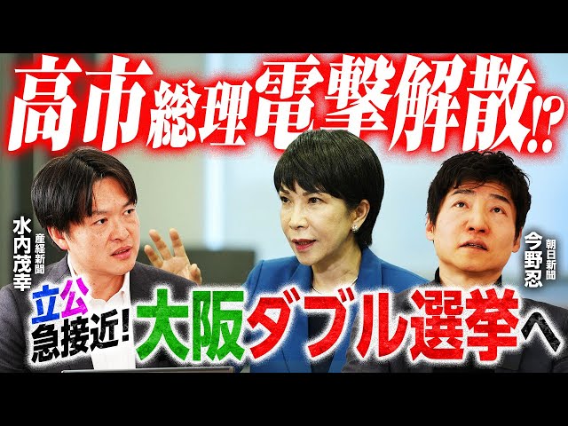 朝日新聞・産経新聞の記者が大阪ダブル選挙と解散総選挙の可能性を分析