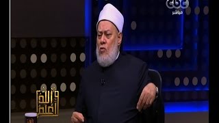 والله أعلم | فضيلة الدكتور علي جمعة يجيب على أسئلة المشاهدين | الجزء 2