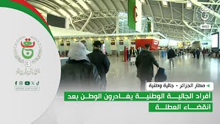 مطار الجزائر - جالية وطنية | أفراد الجالية يغادرون أرض الوطن بعد انقضاء العطلة