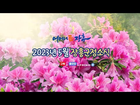 [2023년 5월 군정소식] ☆ 군민들이 꼭 알아야 할 주요 소식 ☆