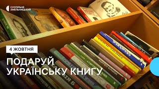 Безстрокова акція триває в централізованій бібліотечній системі Хмельницької тергромади