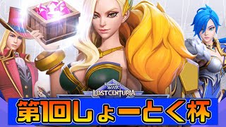 サマナーウォーロストセンチュリア第1回しょーとく杯