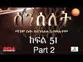 Senselet Drama S03 E51 Part 2