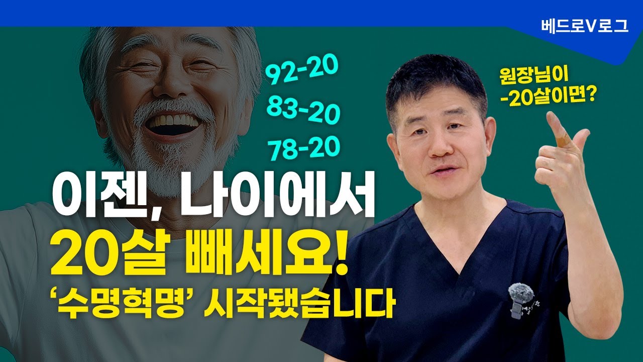 나이는 숫자에 불과합니다｜수명혁명 시대, 고령 환자 수술이 가능한 이유