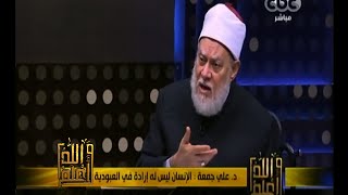 #والله_أعلم | د. علي جمعة : الرق كان متواجدا في العالم بشكل استحال تحريمه