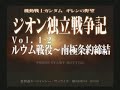 機動戦士ガンダム ギレンの野望