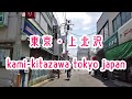 TOKYO WALK 東京・上北沢の街並み kami-kitazawa tokyo japan 2019.08