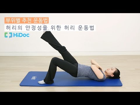 허리의 안정성을 위한 허리 운동법