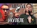 NIRVANA на укулеле Come As You Are