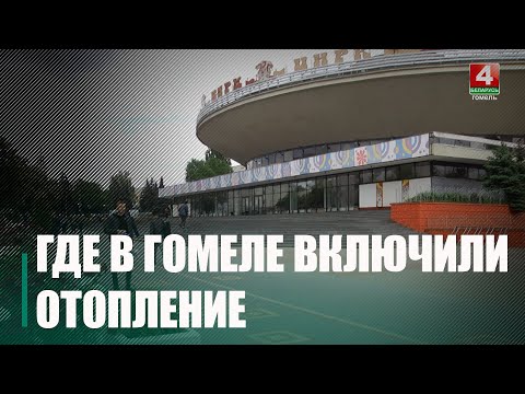 На Гомельщине включили отопление. Узнали где видео