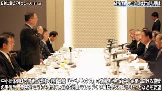 経産相、中小４団体幹部と懇談（動画あり）