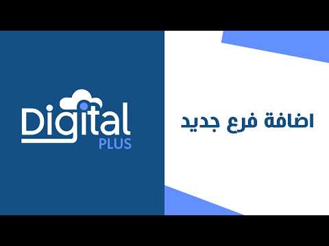 05 - اضافة فرع جديد | ديجيتال بلس النظام المحاسبي السحابي