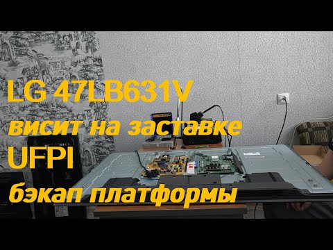 LG 47LB631V висит на заставке. UFPI бэкап платформы.