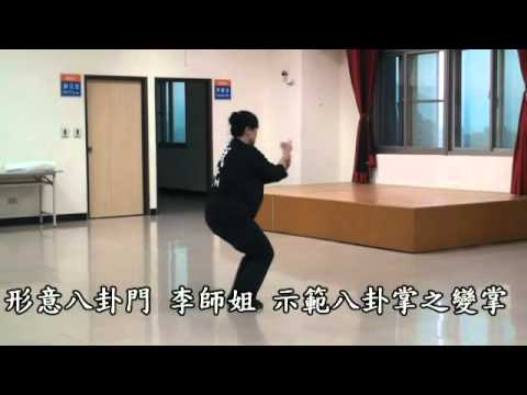 形意Bagua - 形意八卦門李珮瑜師姐示範八卦變掌依序表演八卦變掌招式:戊己掌-獅子張口-獅子滾球-磨身掌-獅子撲食-八卦單換掌此由形意八卦太極養炁協會製作.