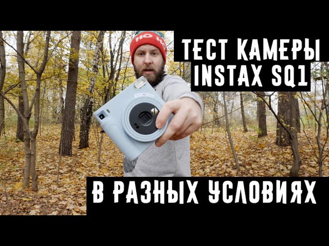 Тест камеры Instax SQ1 в разных условиях