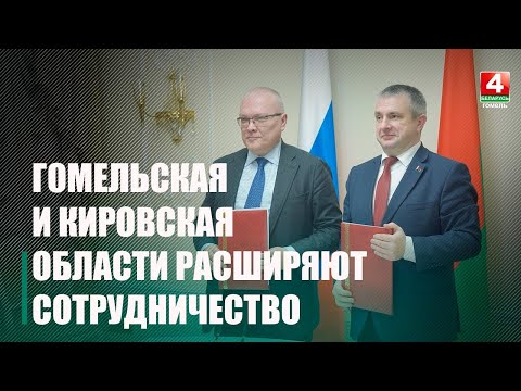 Крупко: Гомельская область готова предложить Кировской поставки от товаров промгруппы до продуктов видео