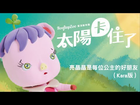 亮晶晶是每位公主的好朋友-Kara版 亮晶晶是每位公主的好朋友-Kara版