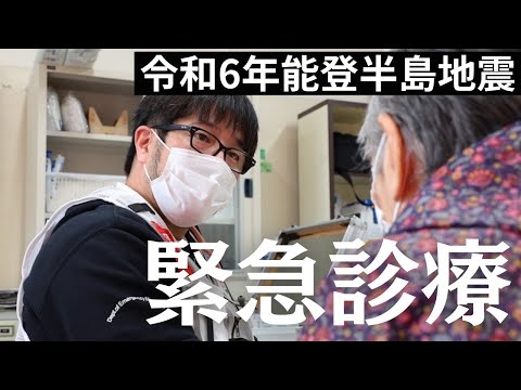 【令和6年能登半島地震】医療チームが避難所へ 安心を届ける緊急診療と物資支援