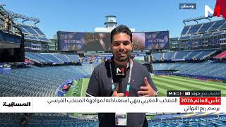 ماذا قال ديشان قبل مواجهة المغرب؟ التفاصيل مع موفد ميدي1تيفي