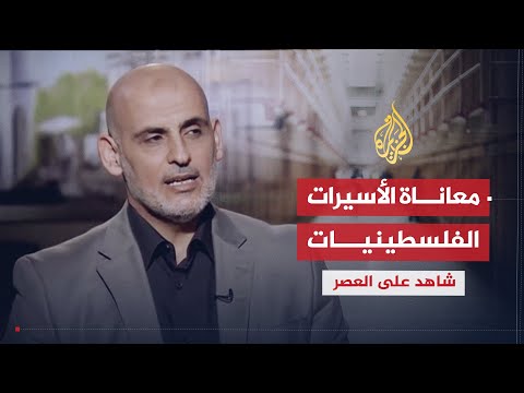 شاهد على العصر - حنيني يروي قصص أسيرات فلسطينيات بسجون الاحتلال ج7
