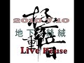 極度重音捌演出樂團-Geasy Jearly for Mercy Killing(GJFMK)