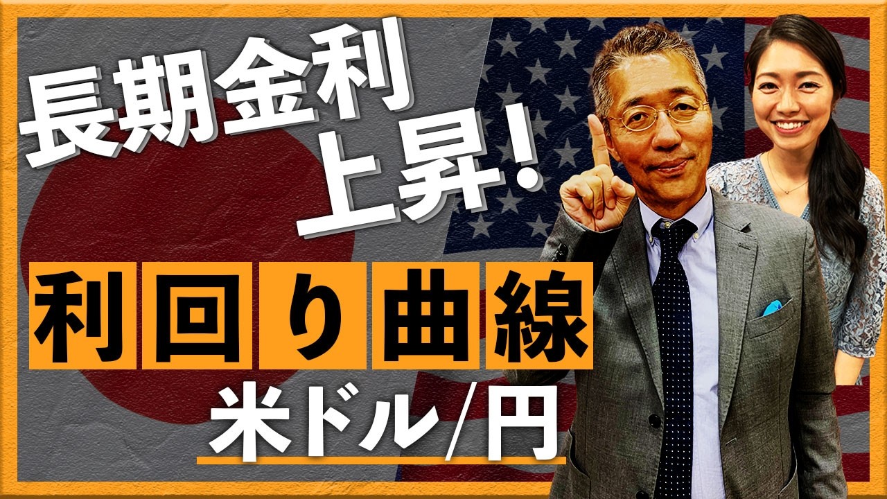 長期金利上昇！利回り曲線にみる米ドル/円への示唆