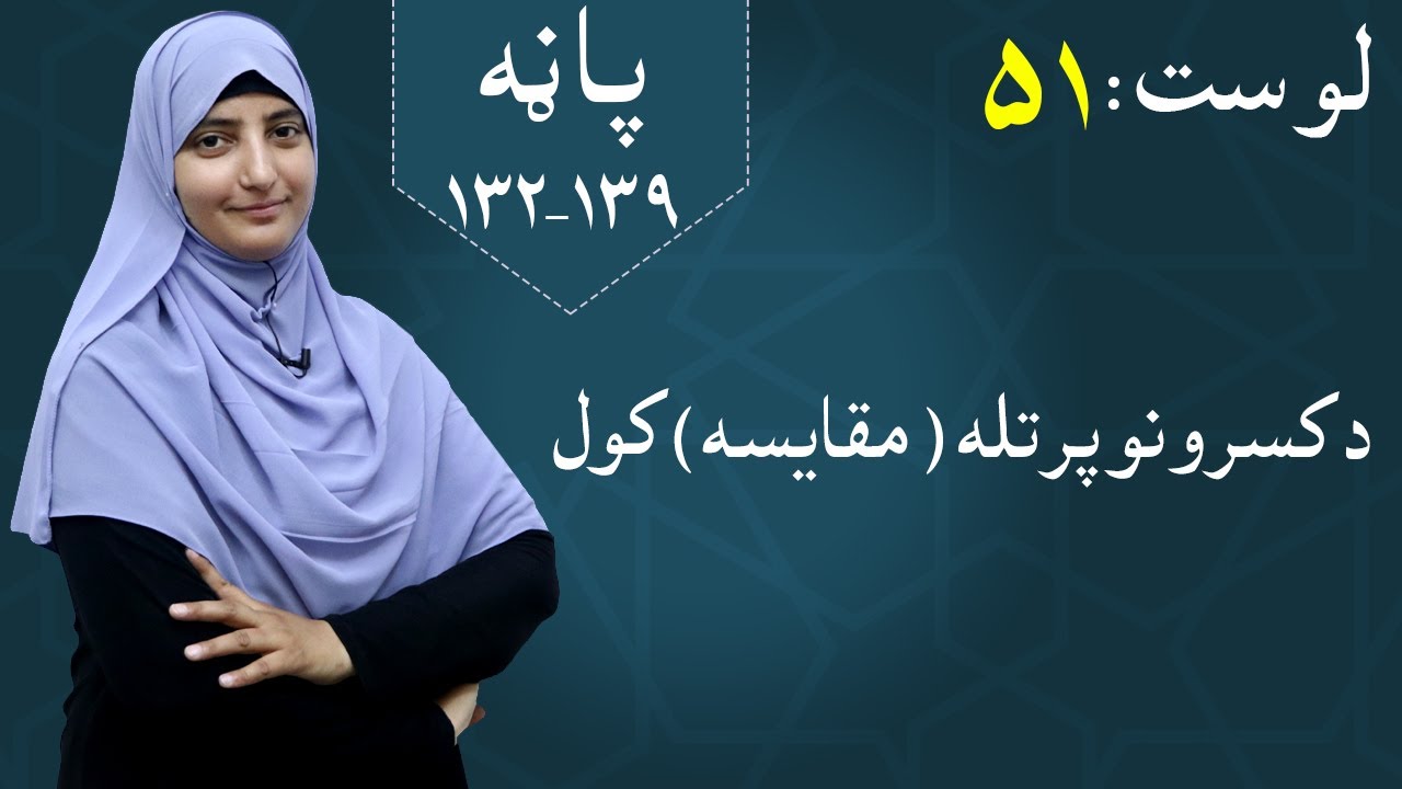 Class 5 - Math | Comparing fractions - lesson 51 | د کسرونو پرتله کول